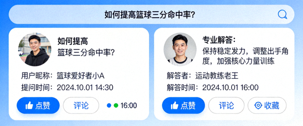 体育问答社区界面：用户提问与专业解答互动场景